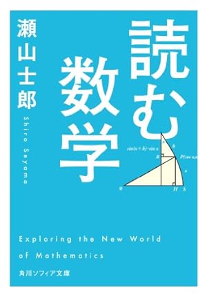 マンガ コサインなんて人生に関係ないと思った人のための数学のはなし