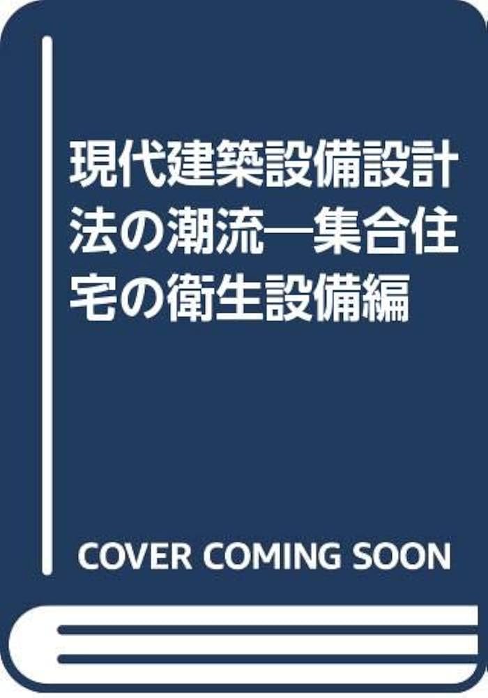 Amazon.co.jp: 現代建築設備設計法の潮流―集合住宅の衛生設備編 : 加藤