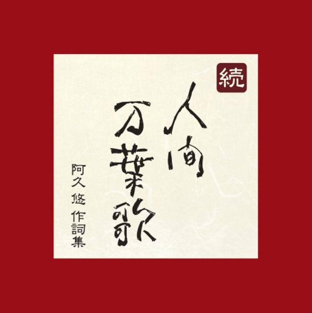 Amazon.co.jp: 続・人間万葉歌~阿久悠 作詞集 - オムニバス: ミュージック
