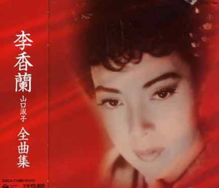 Amazon.co.jp: 李香蘭(山口淑子)全曲集: ミュージック