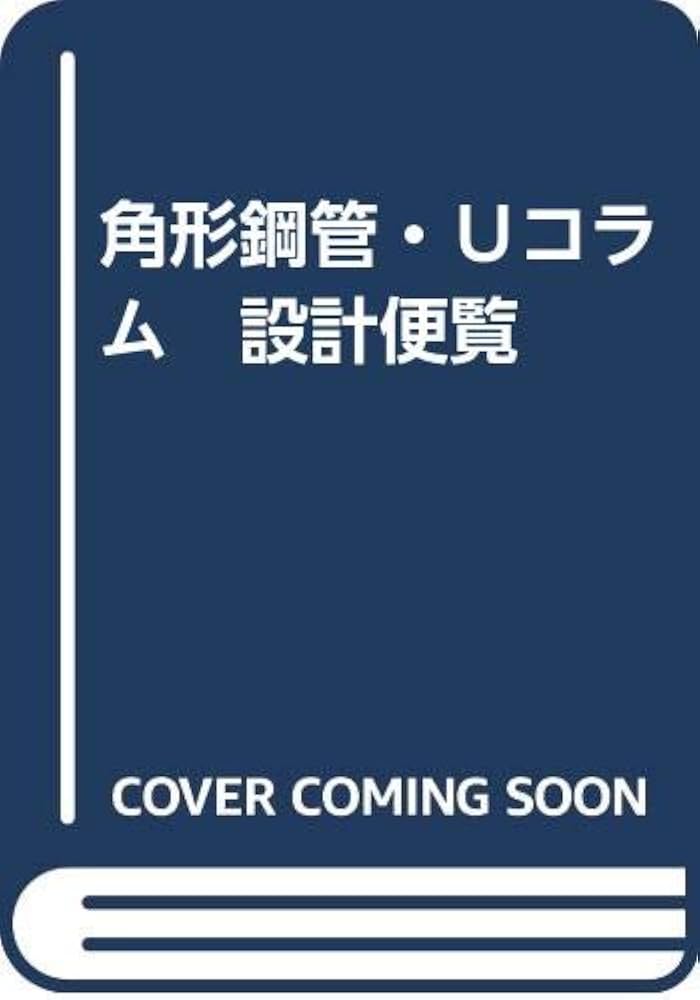 角形鋼管・Uコラム 設計便覧 | 日鐵建材工業, 日鐵建材工業 |本