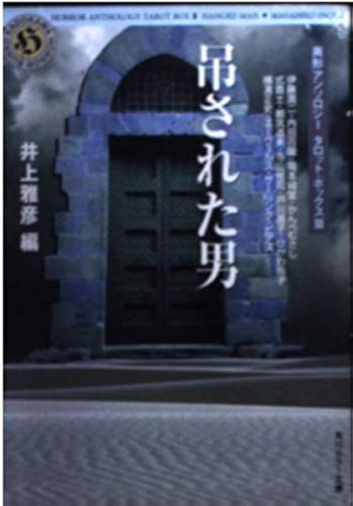 Amazon.co.jp: 吊された男 (角川ホラー文庫 32-8 異形アンソロジー