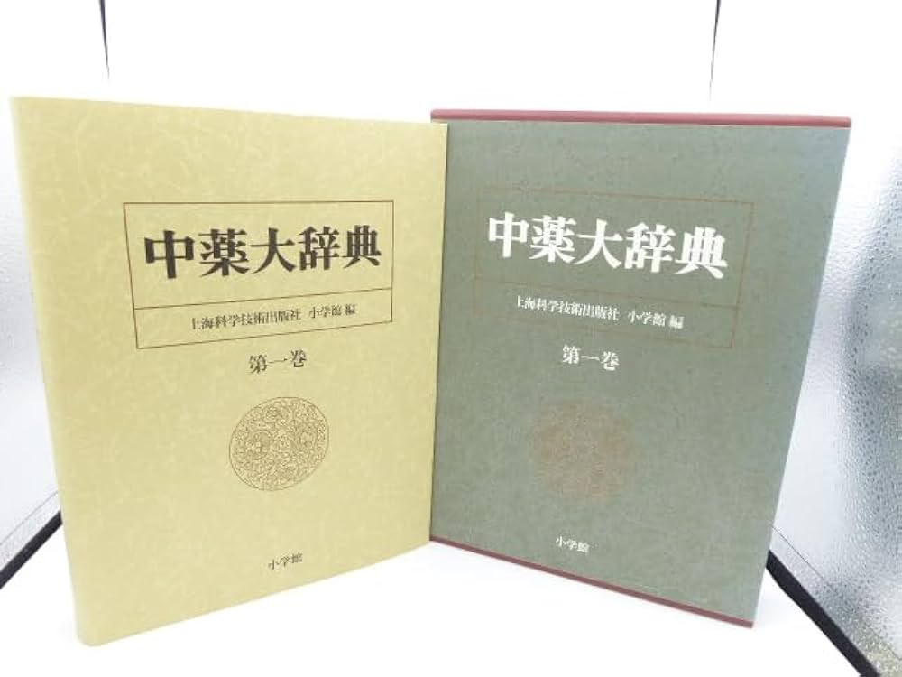 中薬大辞典 第1巻 ア~コウギョヒ | 上海科学技術出版社, 小学館 |本