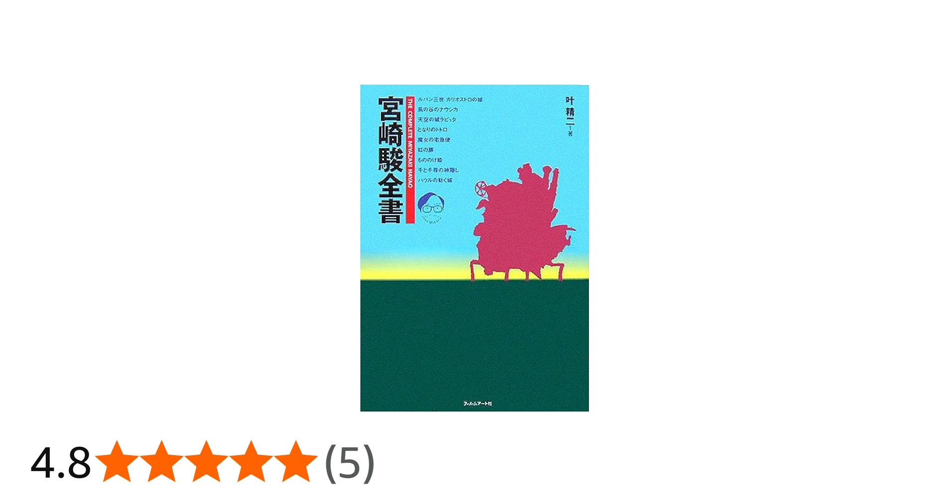 宮崎駿全書 | 叶 精二 |本 | 通販 | Amazon