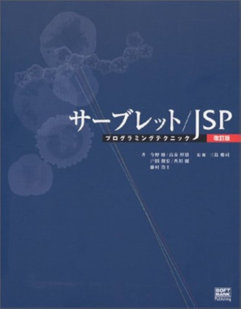 Amazon.co.jp: サーブレット/JSP プログラミングテクニック 改訂版
