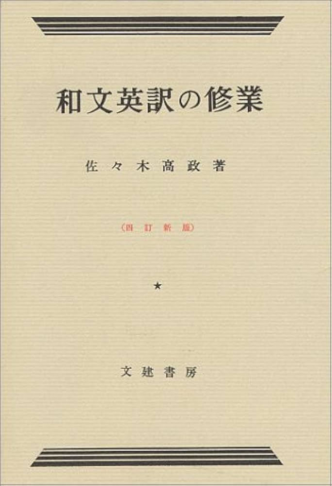 和文英訳の修業 4訂新版 | 佐々木 高政 |本 | 通販 | Amazon