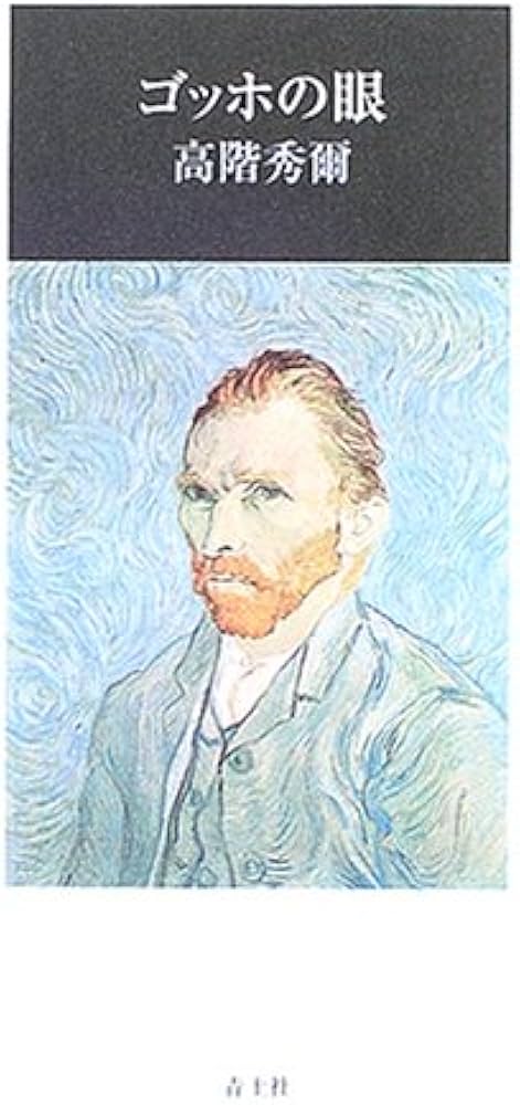 ゴッホの眼 新版 | 高階 秀爾 |本 | 通販 | Amazon