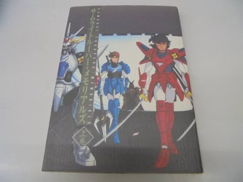 サムライトルーパー・メモリアルズ 上巻 |本 | 通販 | Amazon