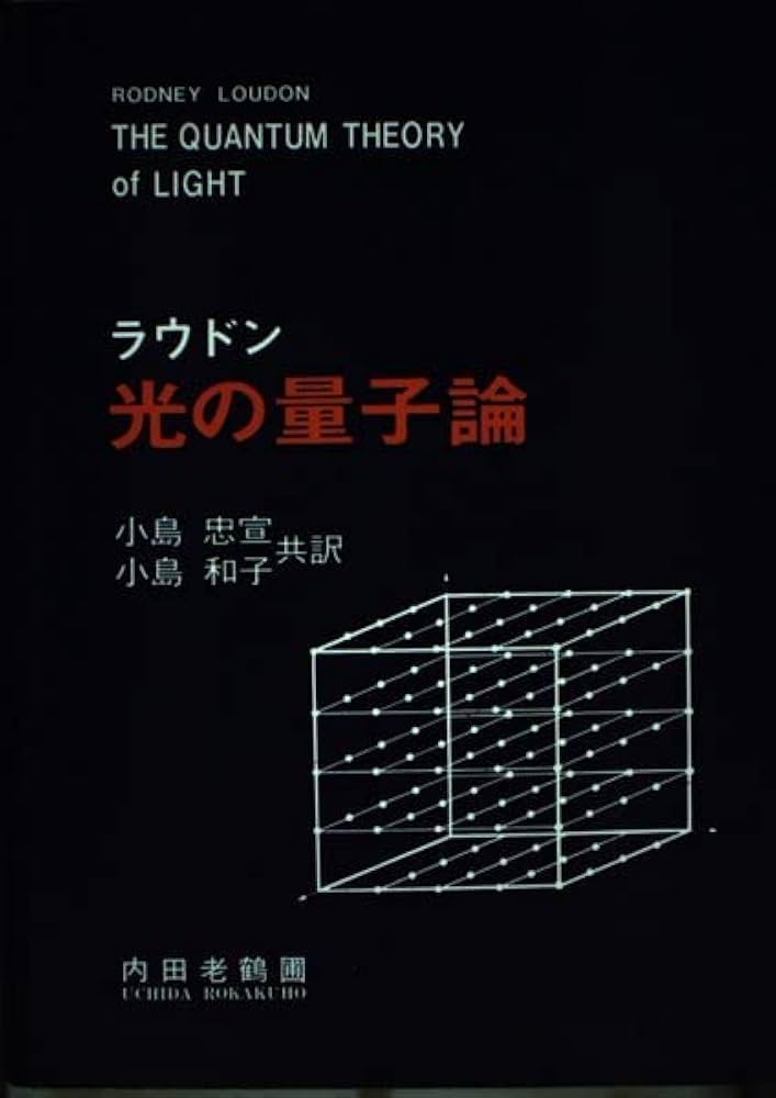 光の量子論 | ロドニー・ラウドン, 小島忠宣 |本 | 通販 | Amazon