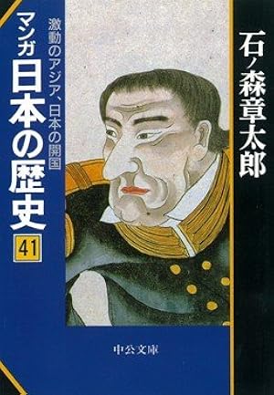 Amazon.co.jp: マンガ日本の歴史 44 : 石ノ森 章太郎: Japanese Books