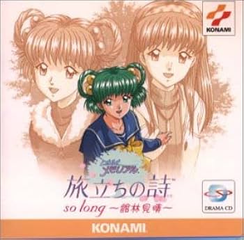 Amazon.co.jp: 「ときめきメモリアル」旅立ちの詩(うた)so long‾館林