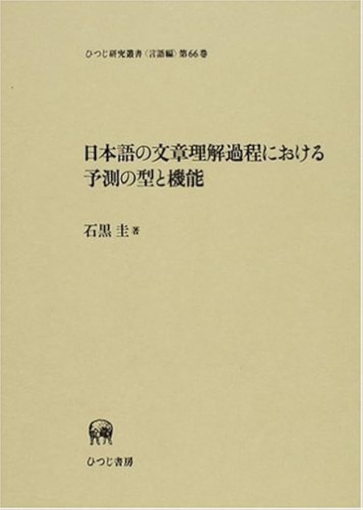 日本語の文章理解過程における予測の型と機能 (ひつじ研究叢書 言語編