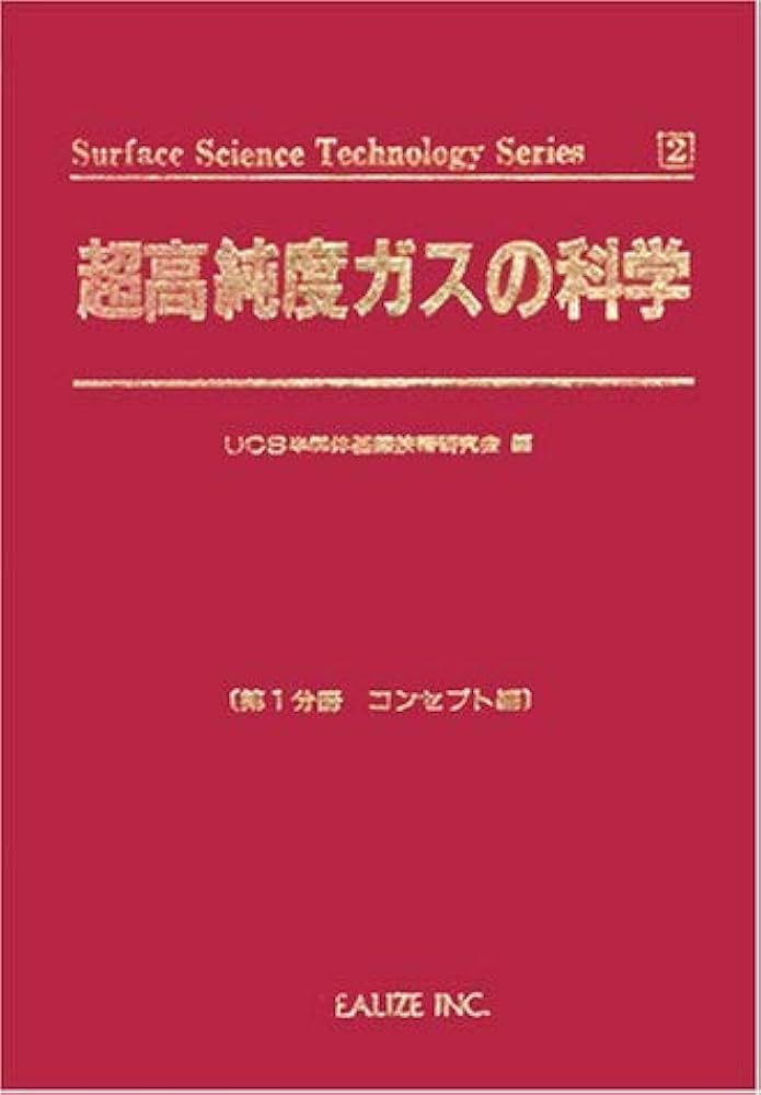超高純度ガスの科学1 コンセプト編 (Surface science technology