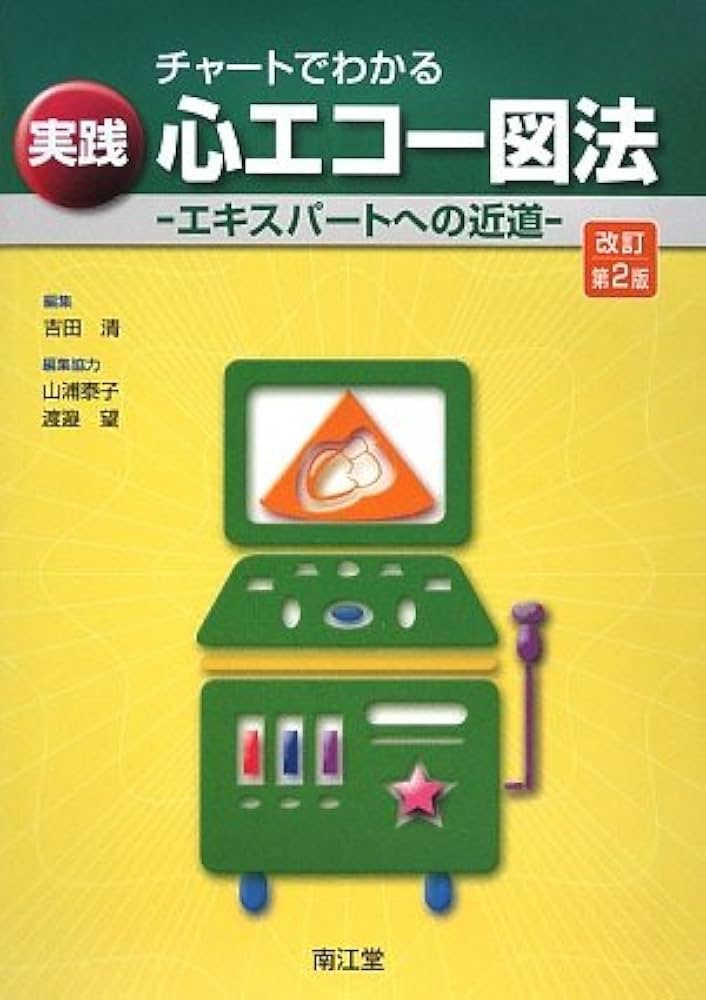 チャートでわかる実践心エコー図法 改訂第2版 |本 | 通販 | Amazon