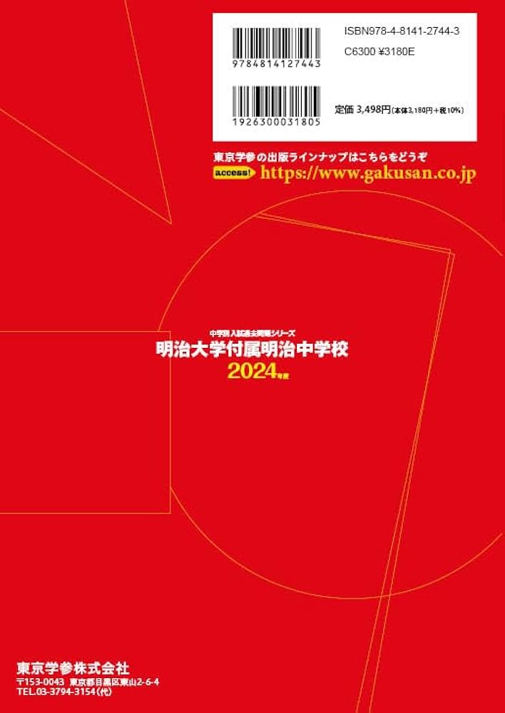 明治大学付属明治中学校 2024年度版 【過去問5+2年分】(中学別入試過去