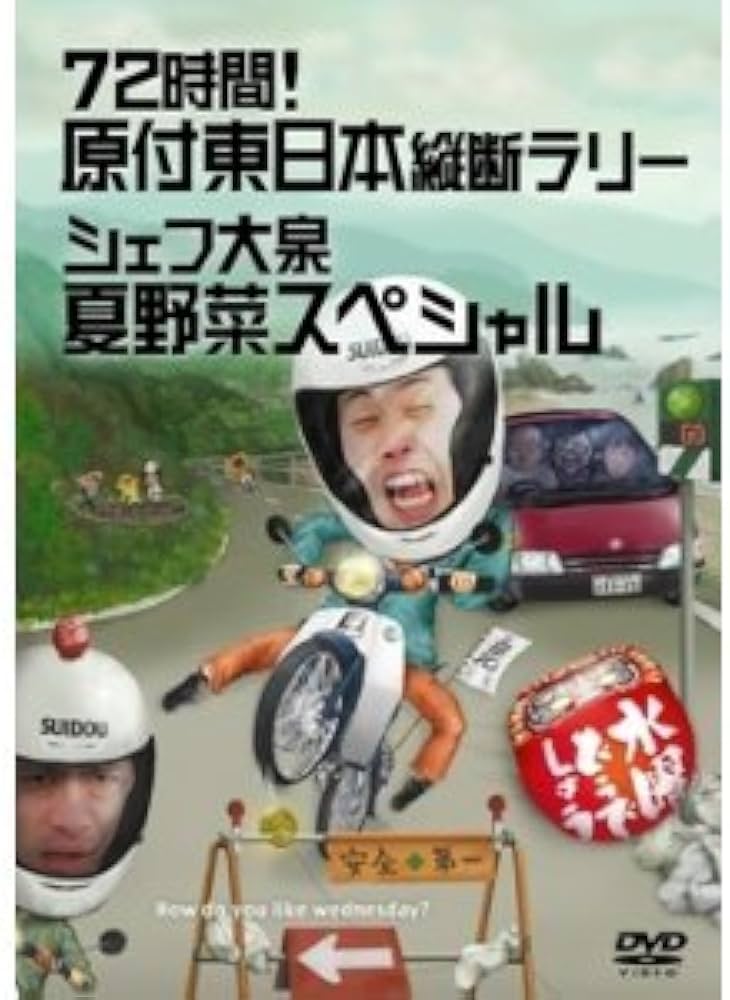 Amazon.co.jp: 水曜どうでしょう 第16弾 72時間! 原付東日本縦断ラリー