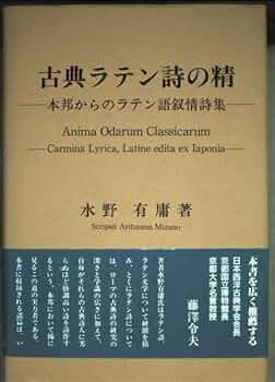 古典ラテン詩の精: 本邦からのラテン語叙情詩集 | 水野 有庸 |本