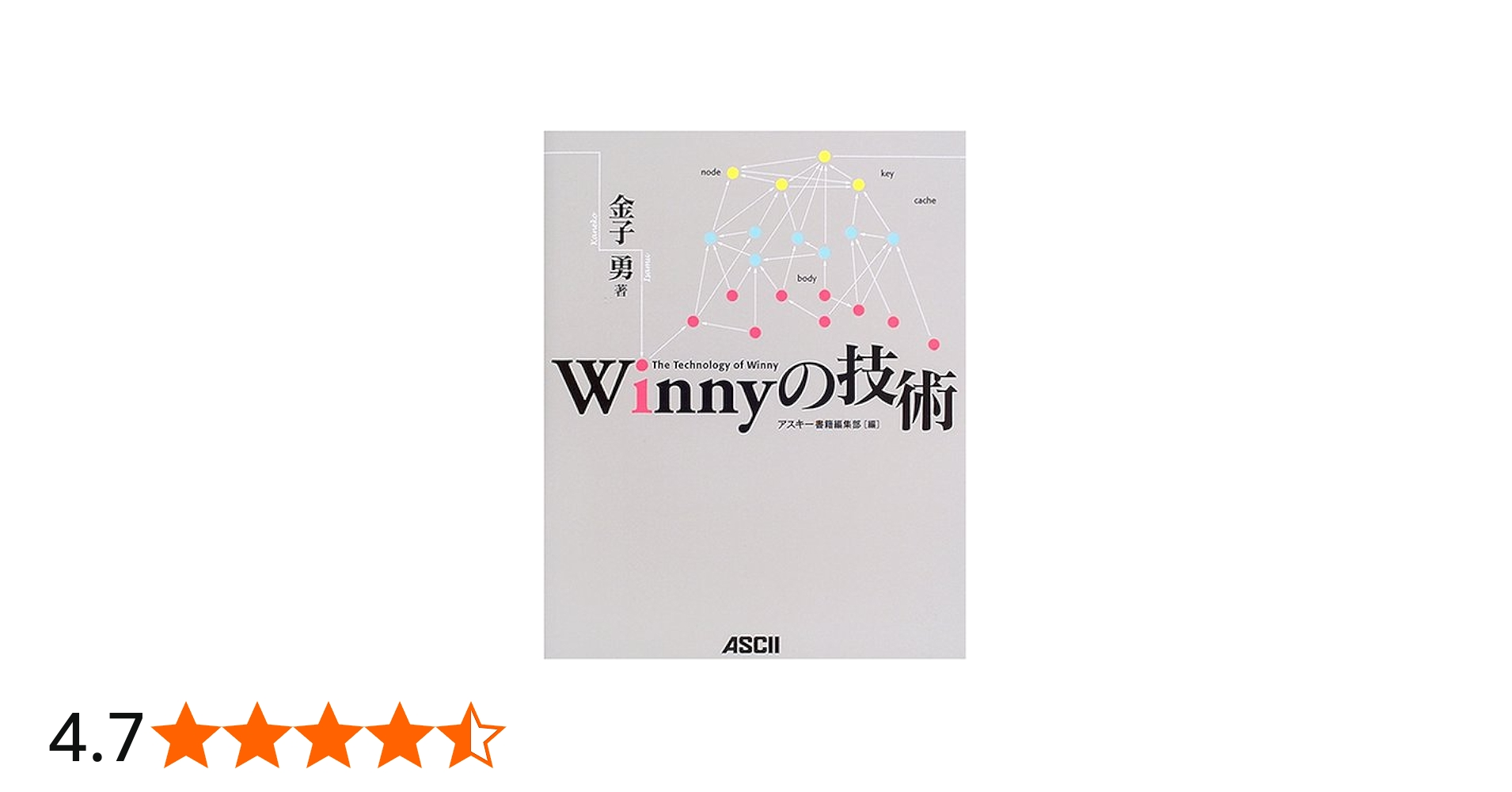 Amazon.co.jp: Winnyの技術 : 金子 勇, アスキー書籍編集部: 本