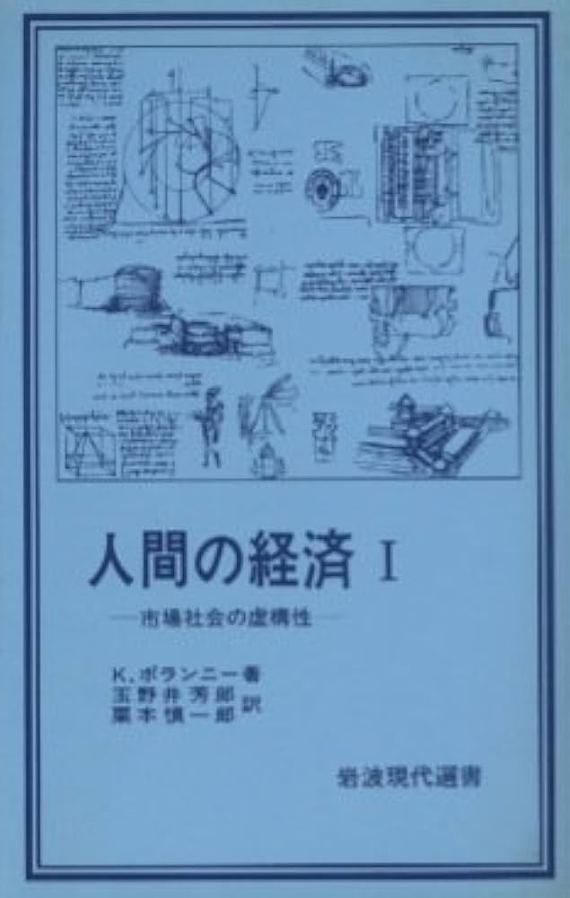Amazon.co.jp: 人間の経済 1 (岩波現代選書) : カール ポランニー