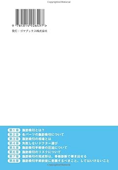 絶対に失敗しない 脂肪吸引 | 葛島魁人 |本 | 通販 | Amazon