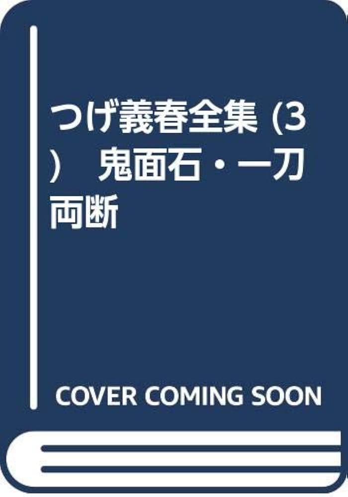 Amazon.co.jp: つげ義春全集 (3) 鬼面石・一刀両断 : つげ 義春