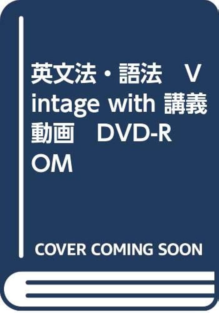 Amazon.co.jp: 英文法・語法 Vintage with 講義動画 DVD-ROM : 本