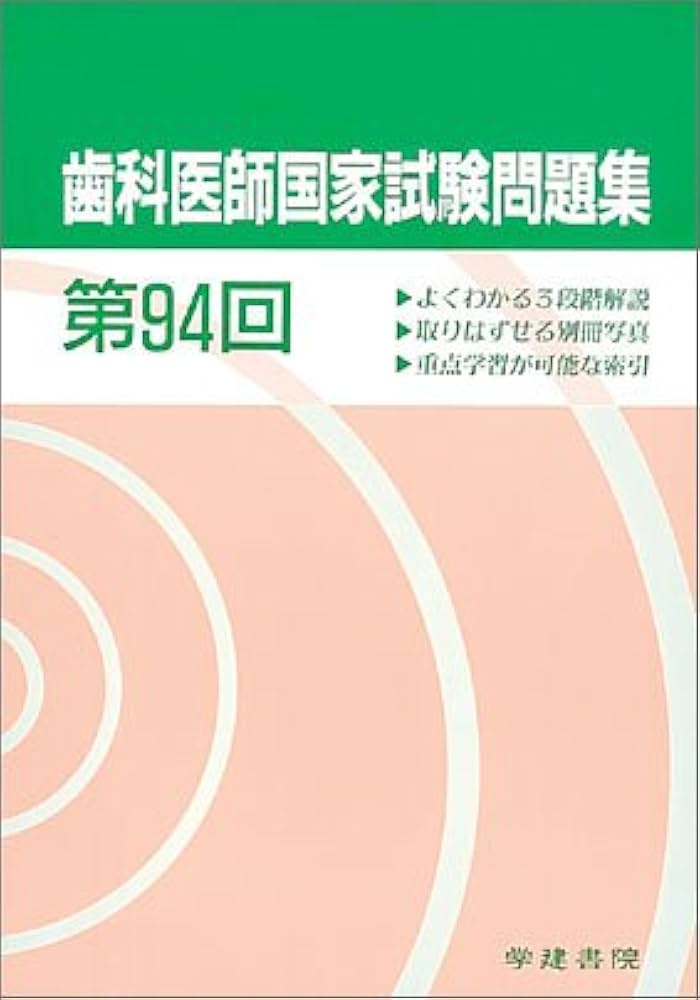第94回歯科医師国家試験問題集 |本 | 通販 | Amazon