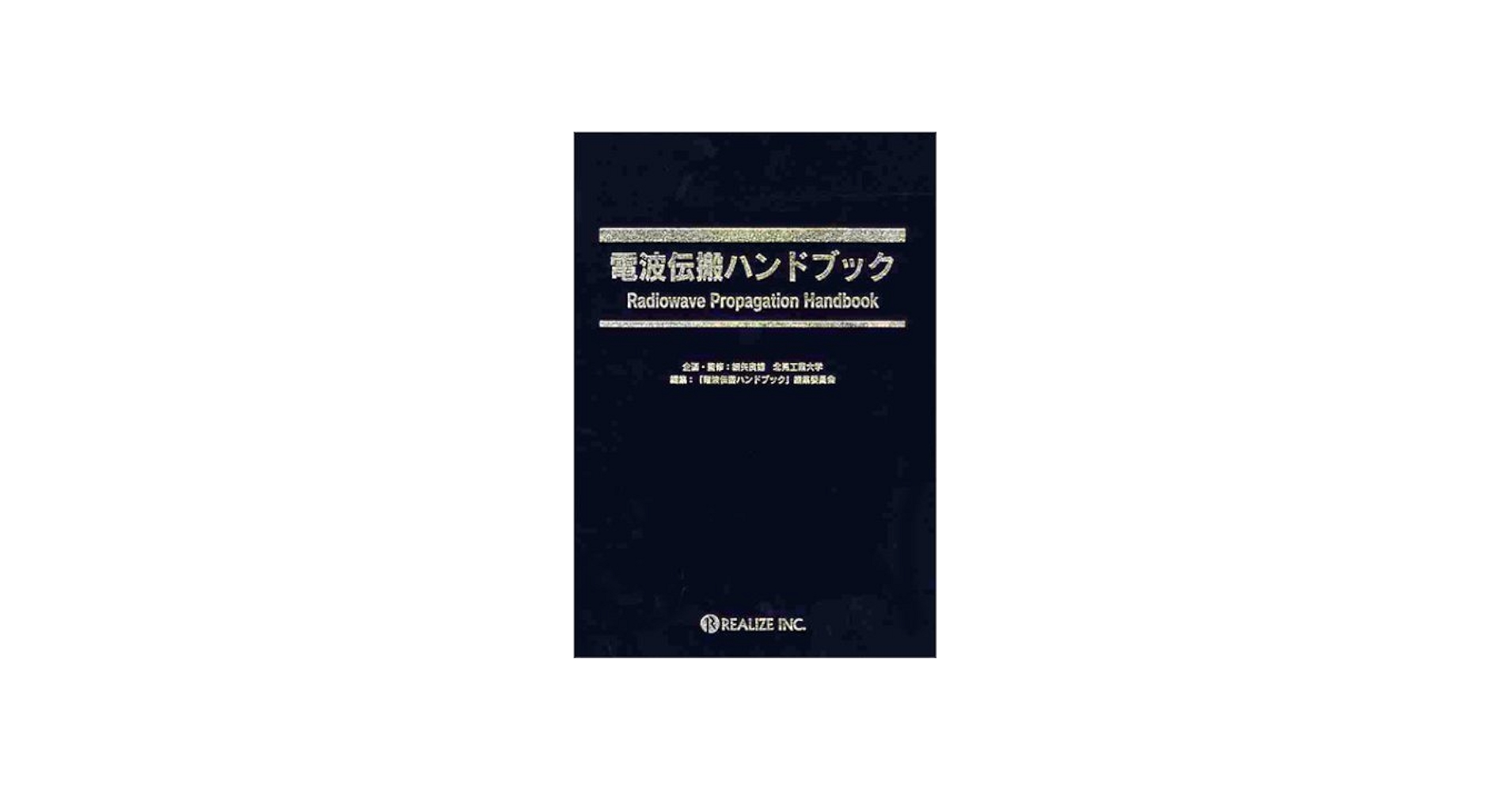 電波伝搬ハンドブック | 明山 哲, 伊藤 泰宏, 井原 俊夫, 小川 英一