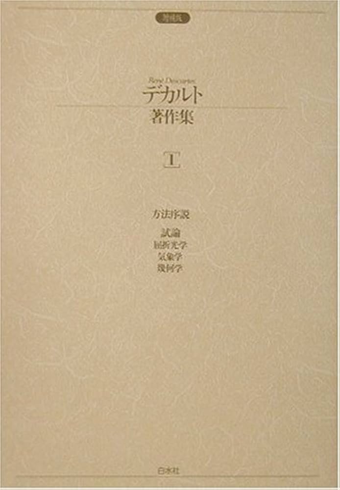 デカルト著作集（全4巻） | ルネ デカルト, Descartes,Ren´e, 徳嘉