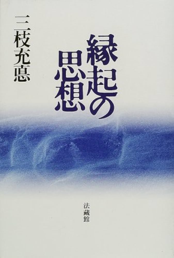 縁起の思想 | 三枝 充悳 |本 | 通販 | Amazon
