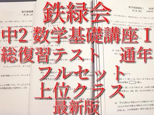 Amazon.co.jp: 鉄緑会 版 通年 中2 数学基礎講座Ⅰ 総復習テスト 問題