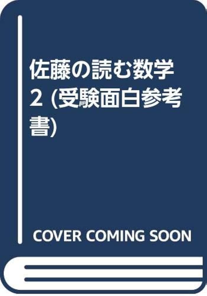 Amazon.co.jp: 佐藤の読む数学 2 (受験面白参考書) : 佐藤 善一: 本