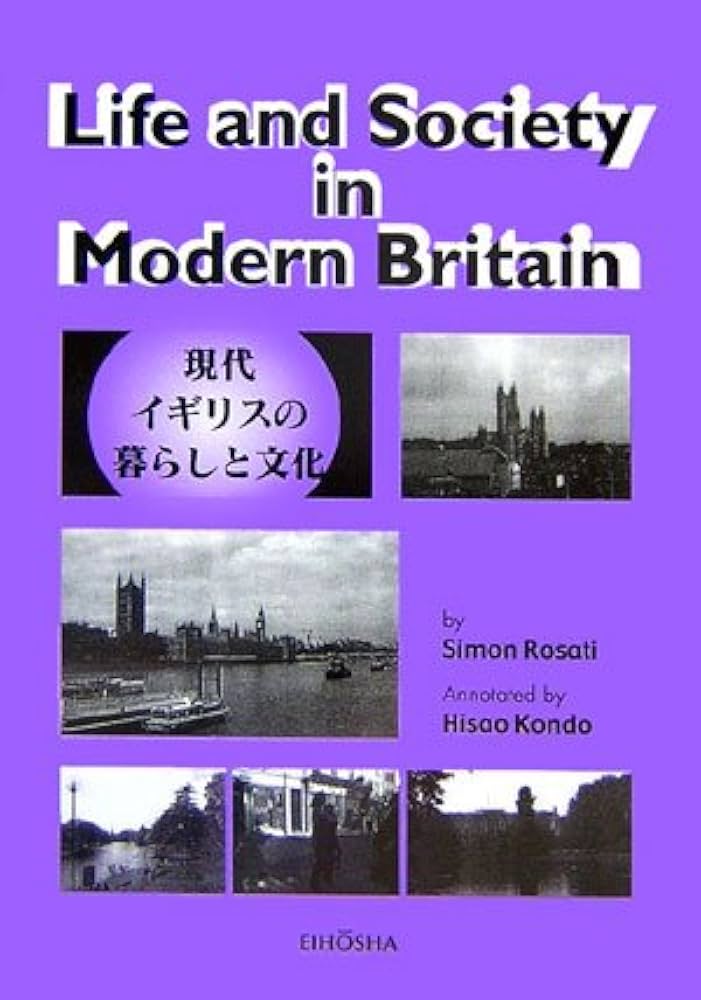 現代イギリスの暮らしと文化 | サイモン ロザーティ, Rosati,Simon |本