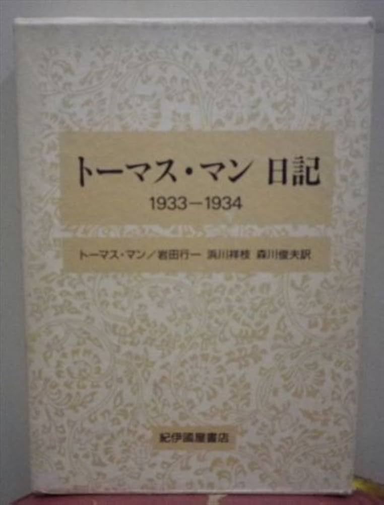 ト-マス・マン日記 (1933-1934) | トーマス マン, 岩田 行一 |本