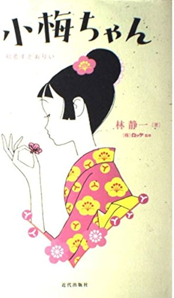 Amazon.co.jp: 小梅ちゃん: 初恋すとおりい : 林 静一: 本
