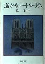 Amazon.co.jp: 森 有正: 本