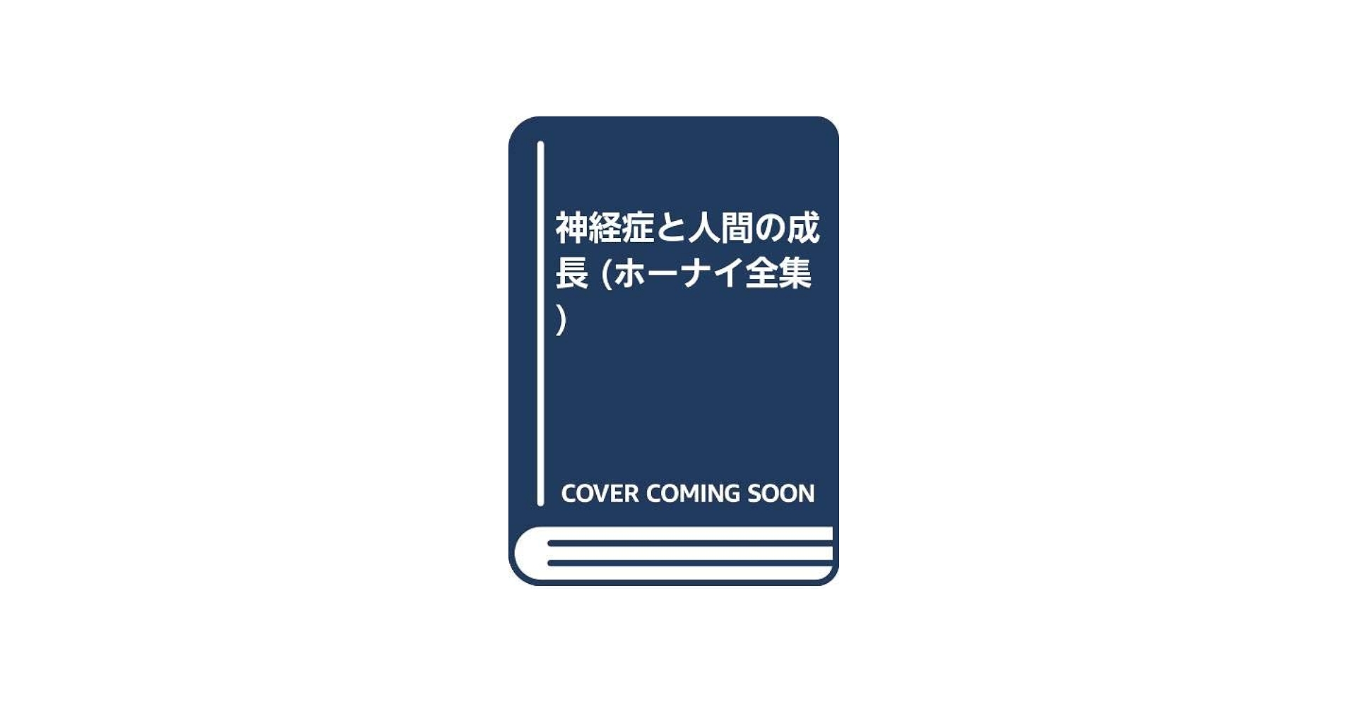 ホーナイ全集 第6巻 | K. ホーナイ, 洋, 我妻, 一郎, 安田, Horney
