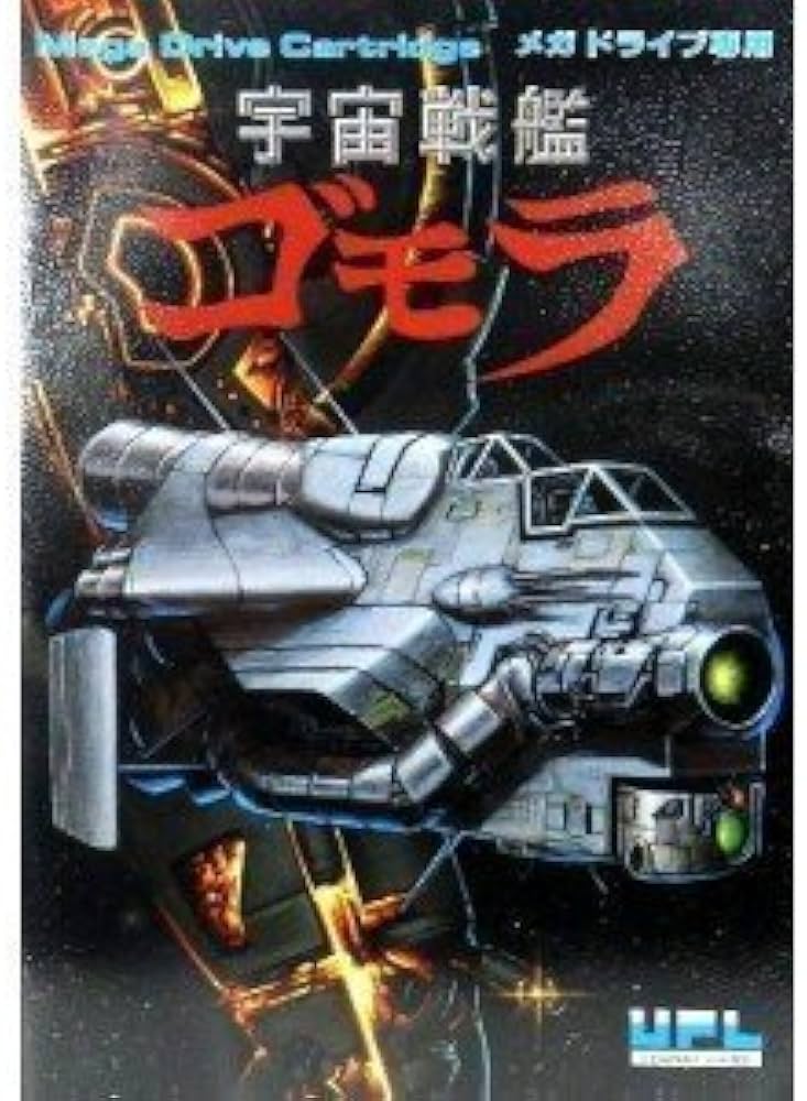 Amazon | 宇宙戦艦 ゴモラ MD 【メガドライブ】 | メガドライブ