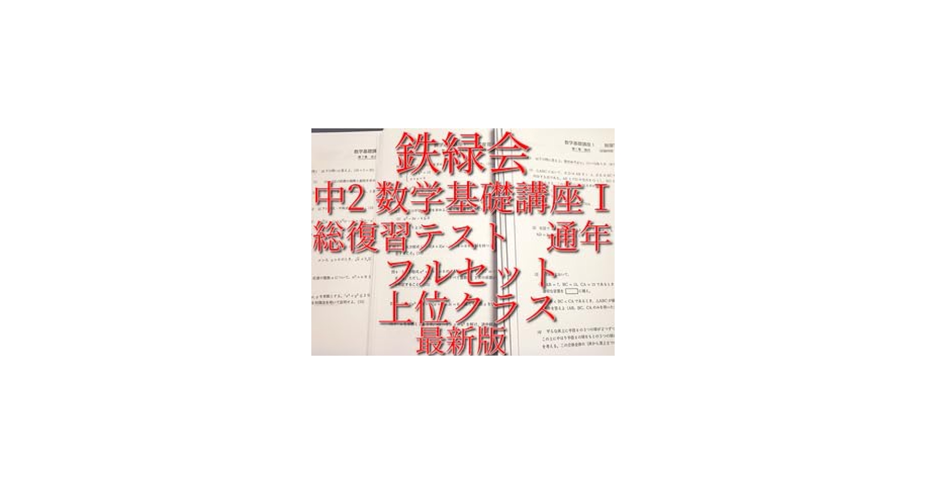 Amazon.co.jp: 鉄緑会 版 通年 中2 数学基礎講座Ⅰ 総復習テスト 問題