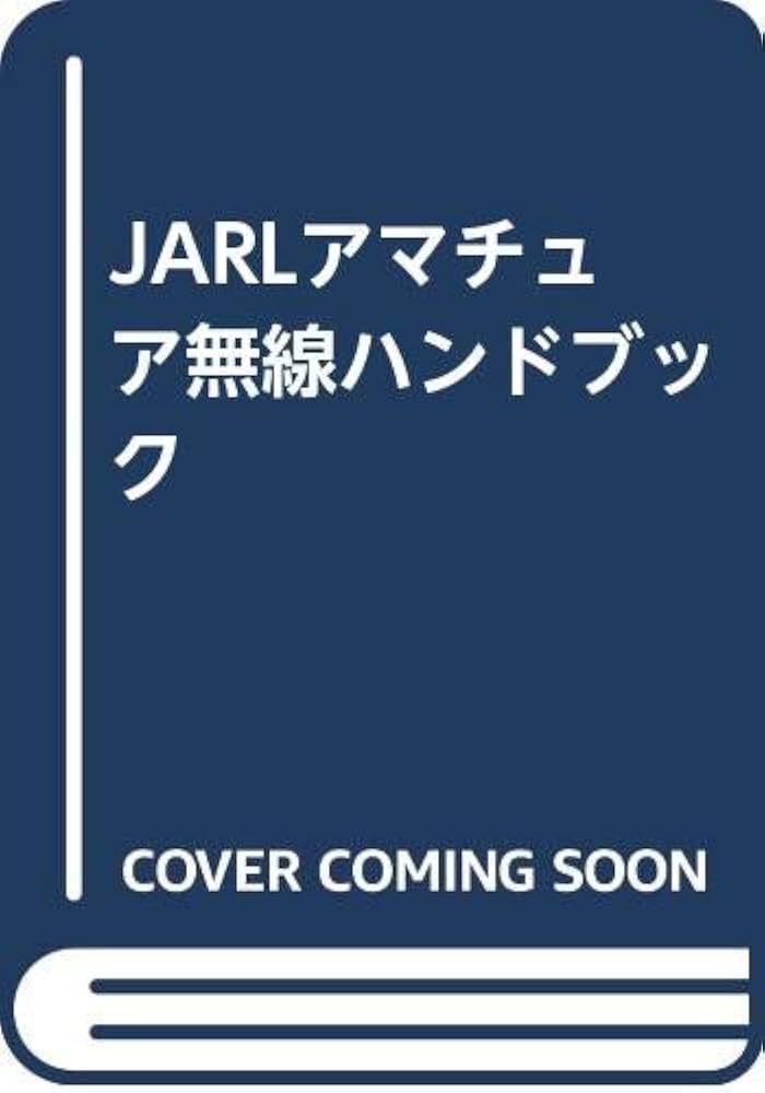 JARLアマチュア無線ハンドブック 増補改訂版 | 日本アマチュア無線連盟
