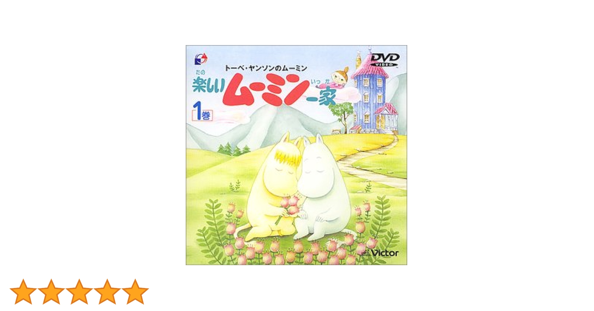 値下げ楽しいムーミン一家 DVD 1〜12巻 値下げ楽しいムーミン一家