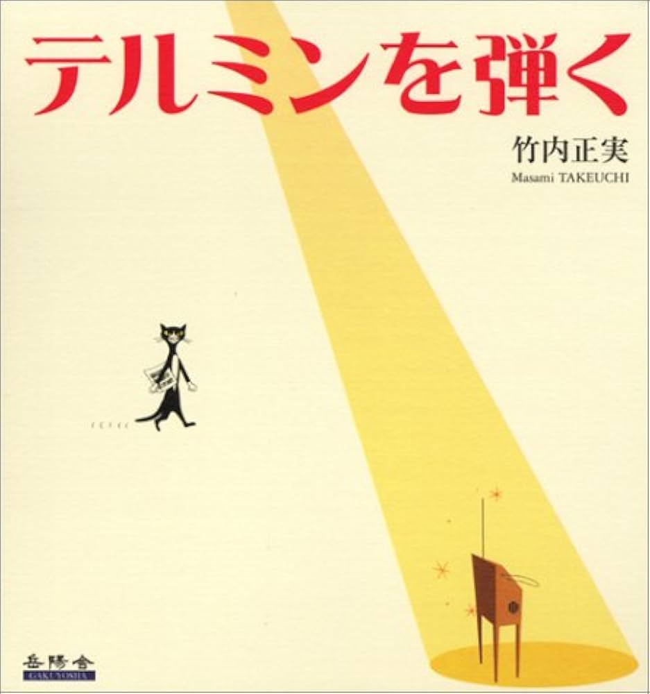 テルミンを弾く | 竹内 正実 |本 | 通販 | Amazon