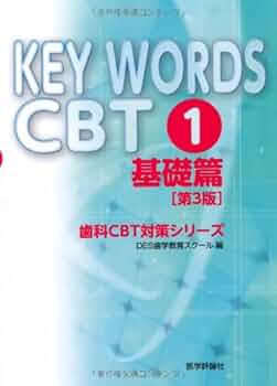 KEY WORDS CBT 1 基礎篇 第3版 (歯科CBT対策シリーズ) | DES歯学教育