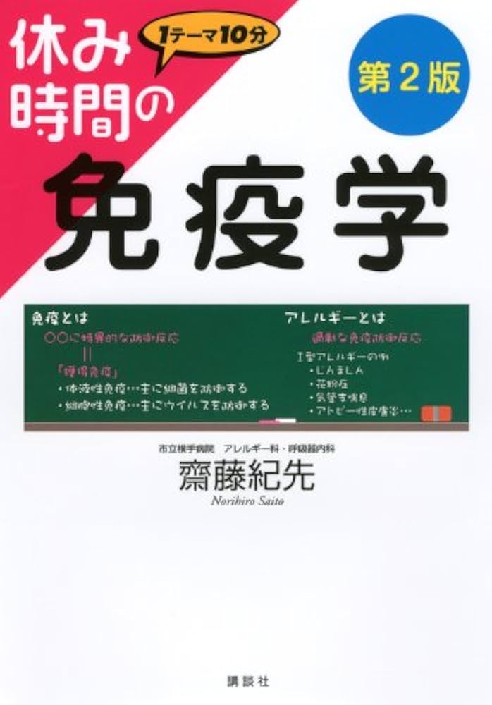 Amazon.co.jp: 休み時間の免疫学 第2版 (休み時間シリーズ) : 齋藤 紀