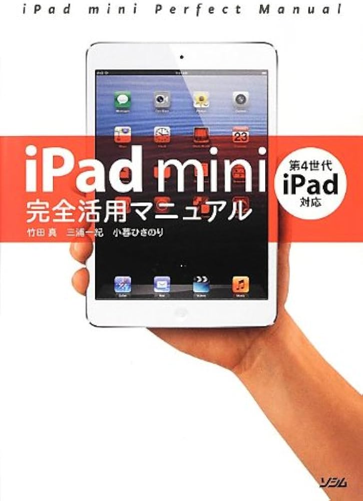 iPad mini完全活用マニュアル[第4世代iPad対応] | 竹田 真 |本 | 通販