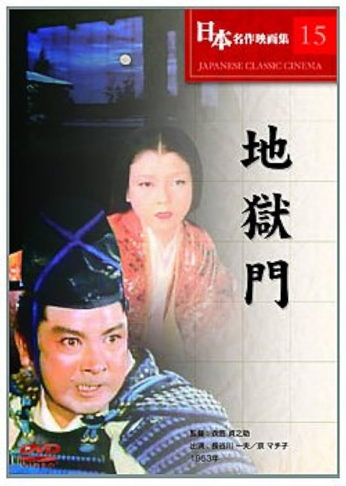 Amazon.co.jp: 地獄門 [DVD] : 長谷川一夫, 京マチ子, 衣笠貞之助: DVD
