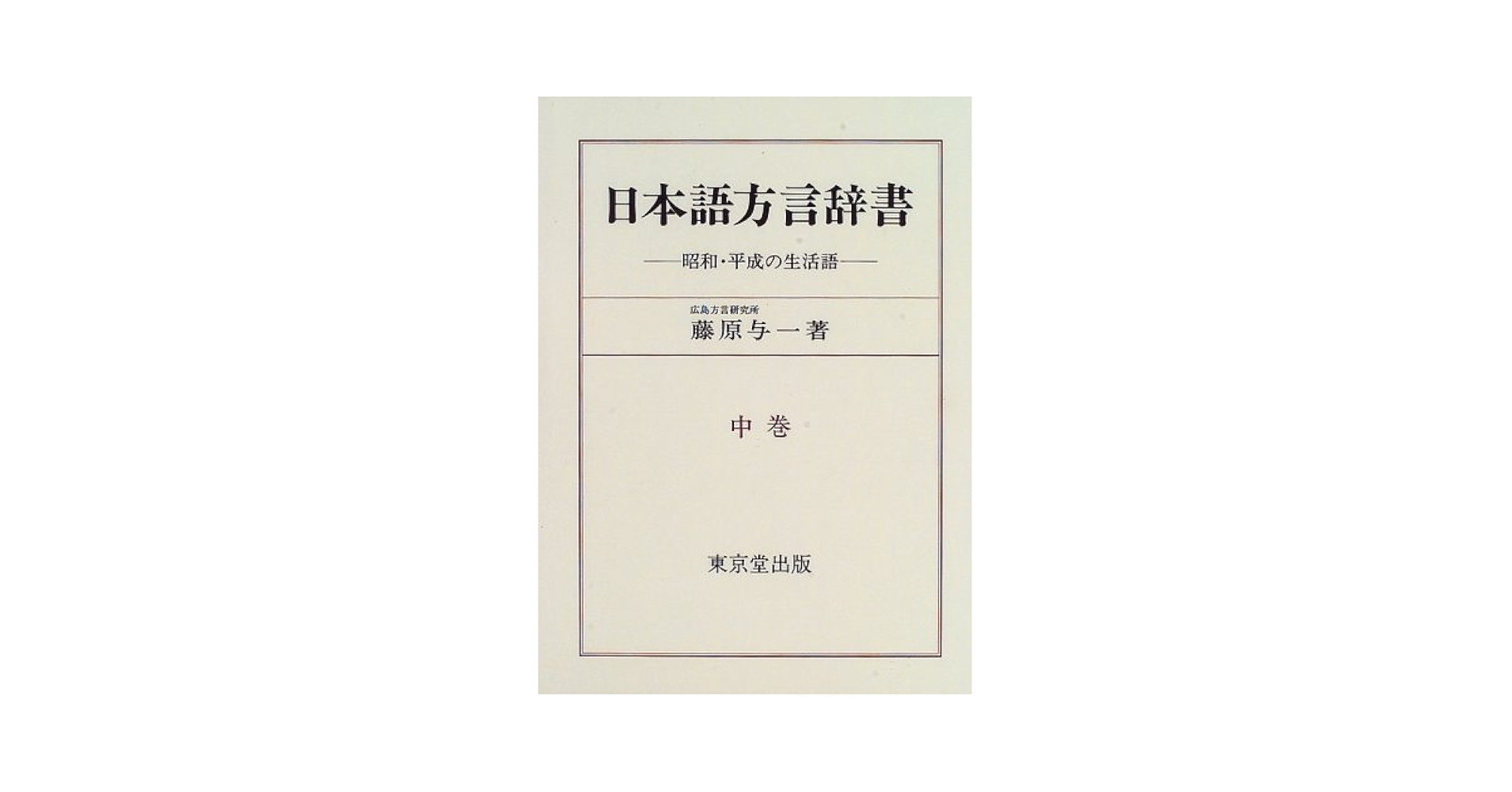 美品 日本語方言辞典 藤原与一 上・中・下巻 3巻セット 東京堂出版 美