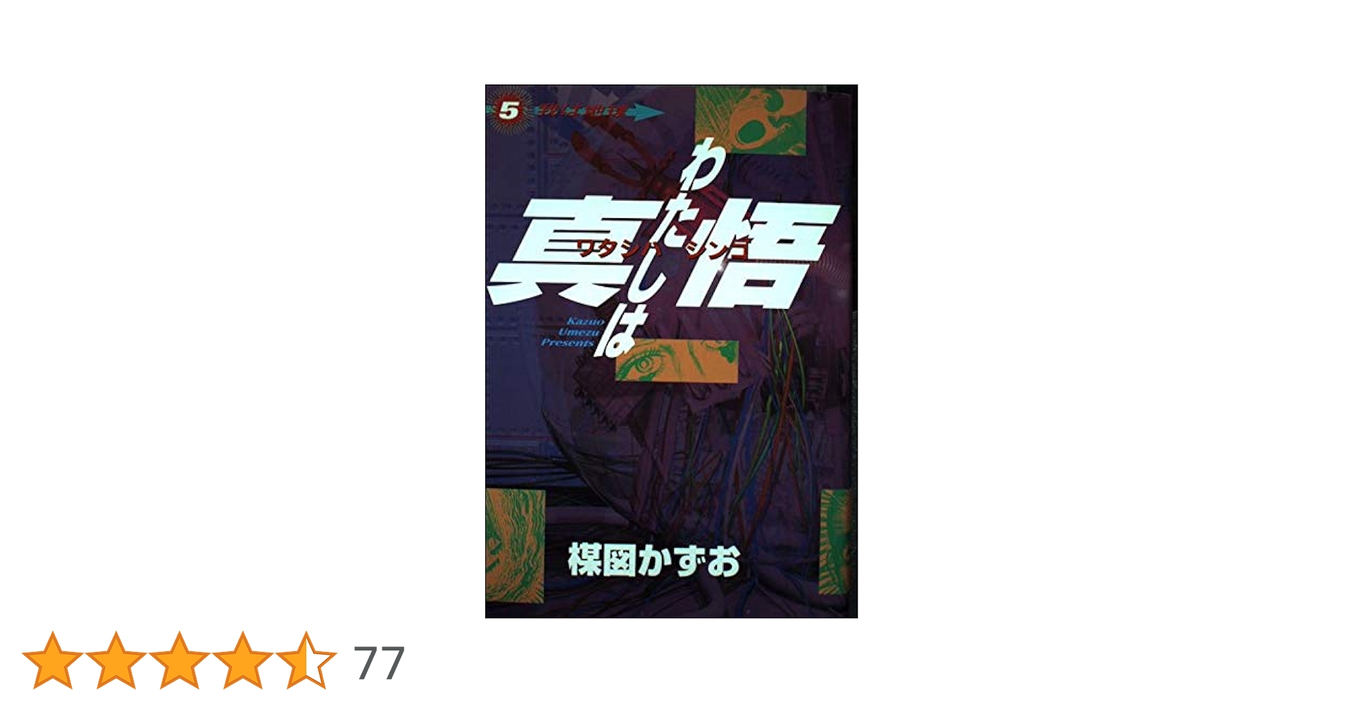 Amazon.co.jp: わたしは真悟 5 (スーパー・ビジュアル・コミックス