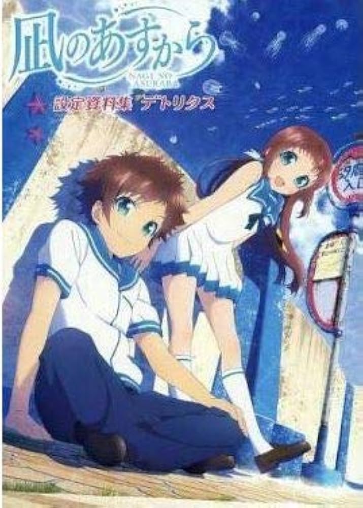 Amazon.co.jp: 凪のあすから 設定資料集 デトリクス : ピーエー