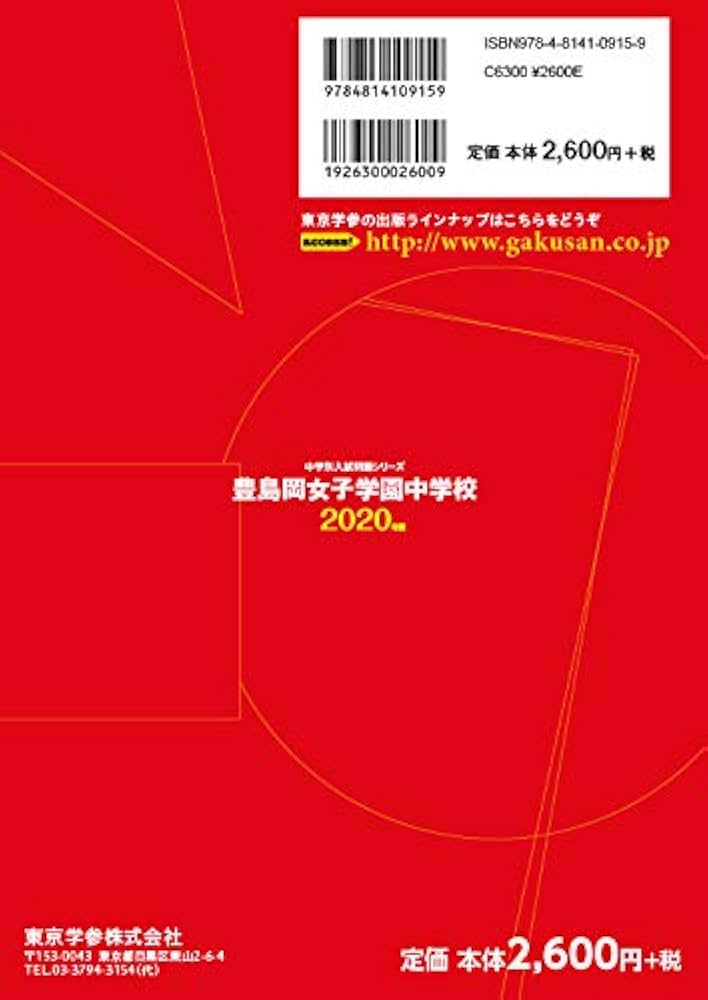 豊島岡女子学園中学校 2020年度用 《過去5年分収録》 (中学別入試問題